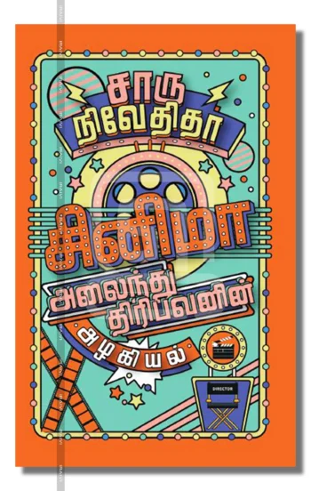 சினிமா: அலைந்து திரிபவனின் அழகியல்