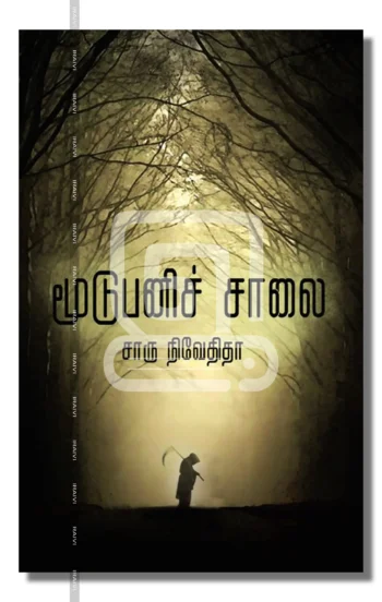 மூடுபனிச் சாலை