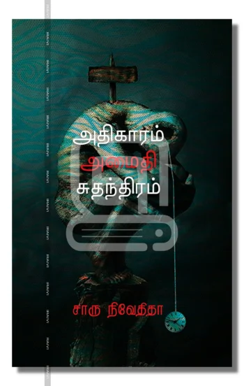 அதிகாரம் அமைதி சுதந்திரம்