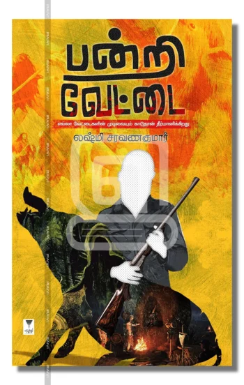 பன்றி வேட்டை