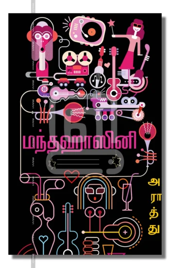 மந்தஹாஸினி