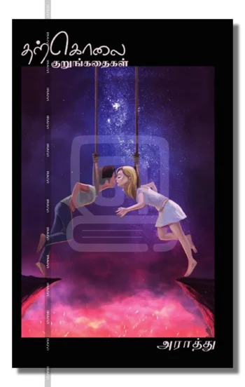 தற்கொலை குறுங்கதைகள்