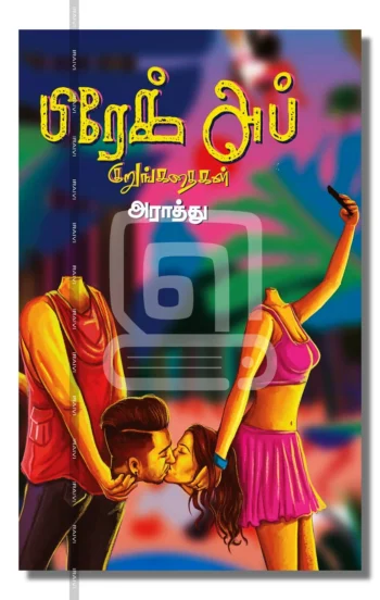 பிரேக்-அப் குறுங்கதைகள்