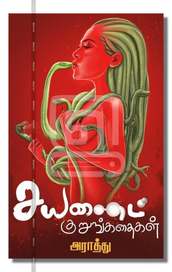 சயனைட் குறுங்கதைகள்