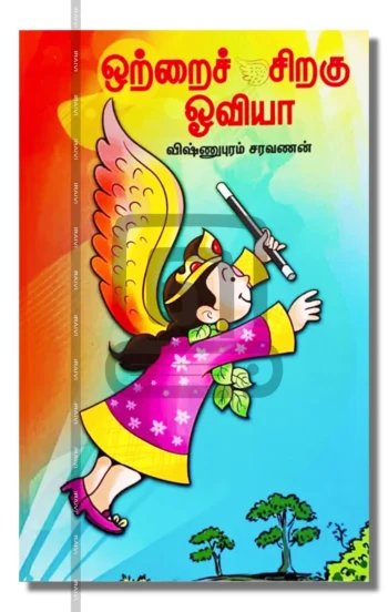 ஒற்றைச் சிறகு ஓவியா