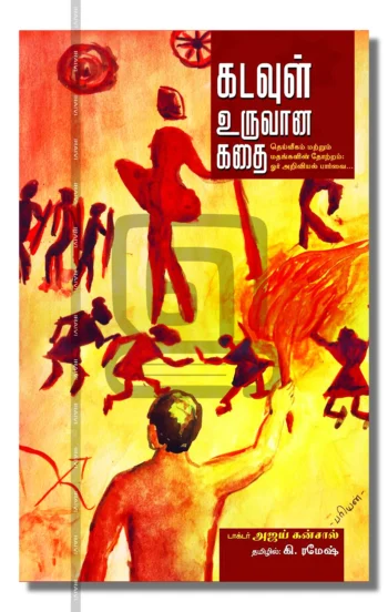 கடவுள் உருவான கதை