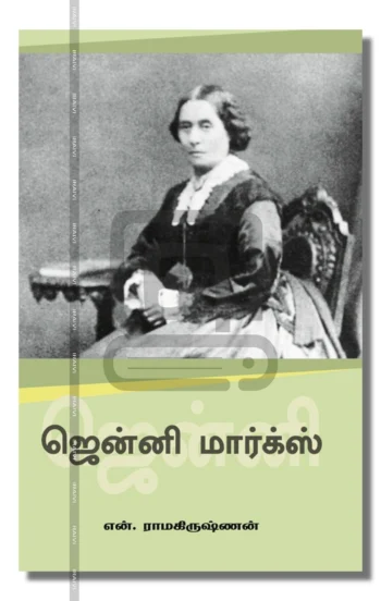 ஜென்னி மார்க்ஸ்
