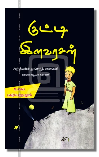 குட்டி இளவரசன்