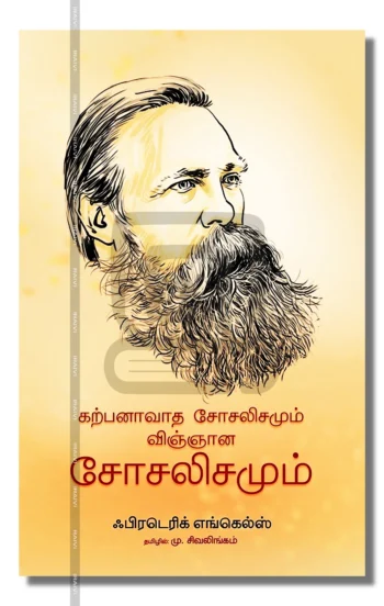 கற்பனாவாத சோசலிசமும் விஞ்ஞான சோசலிசமும்