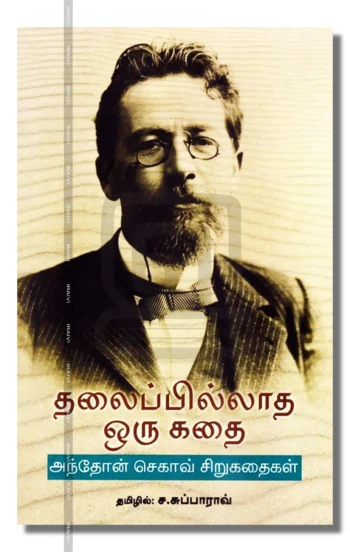 தலைப்பில்லாத ஒரு கதைஅந்தோன் செகாவ் சிறுகதைகள்