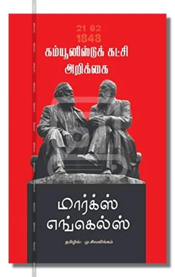 கம்யூனிஸ்டுக் கட்சி அறிக்கை