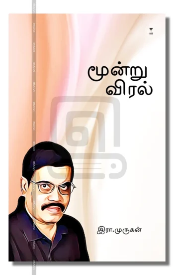 மூன்று விரல்