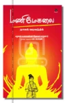மணிமேகலை
நாவல் வடிவத்தில்