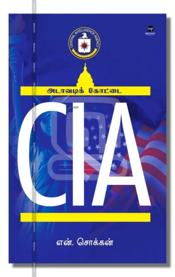 அடாவடிக் கோட்டை CIA
