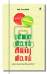 பச்சை மிட்டாய் சிவப்பு மிட்டாய்