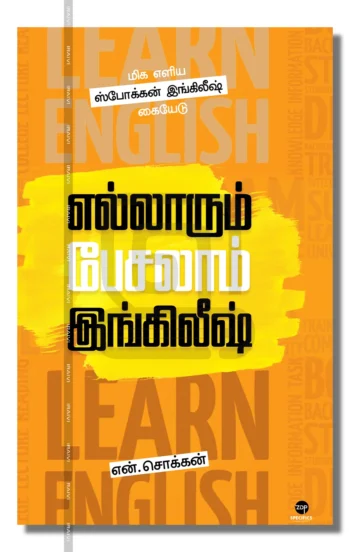 எல்லாரும் பேசலாம் இங்கிலீஷ்