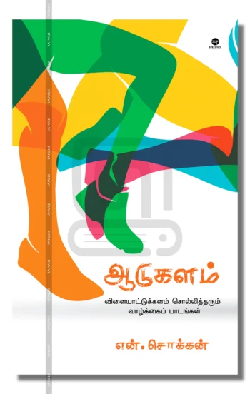 ஆடுகளம்