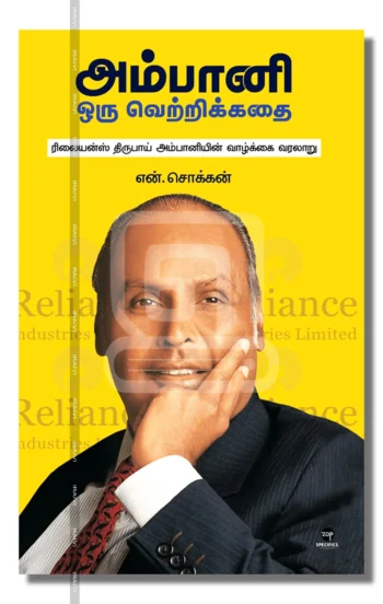 அம்பானி ஒரு வெற்றிக்கதை