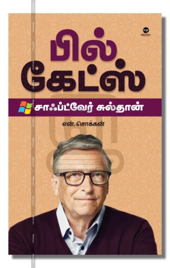 பில் கேட்ஸ் சாஃப்ட்வேர் சுல்தான்
