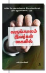 வருங்காலம் இவர்கள் கையில்