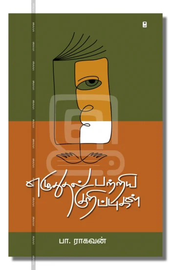 எழுதுதல் பற்றிய குறிப்புகள்