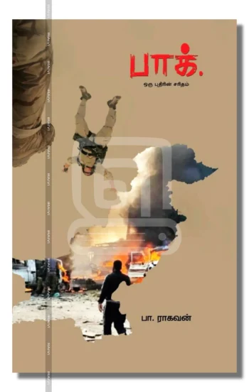 பாக். ஒரு புதிரின் சரிதம்