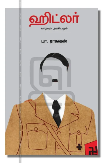 ஹிட்லர்
வாழ்வும் அரசியலும்