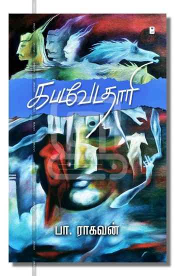 கபடவேடதாரி