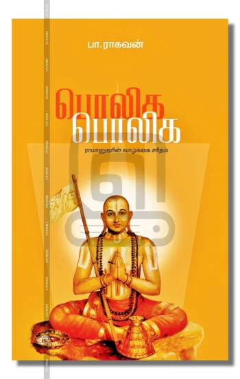 பொலிக பொலிக
ராமானுஜரின் வாழ்க்கை சரிதம்