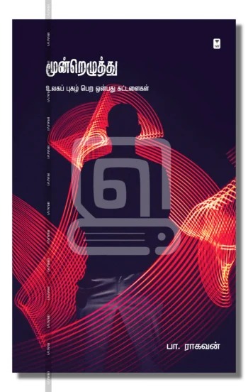 மூன்றெழுத்து
உலகப் புகழ் பெற ஒன்பது கட்டளைகள்