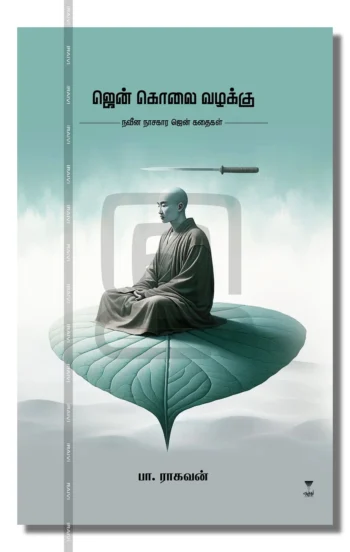 ஜென் கொலை வழக்கு