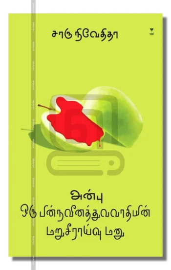 அன்பு: ஒரு பின்நவீனத்துவவாதியின் மறுசீராய்வு மனு