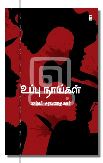 உப்பு நாய்கள்