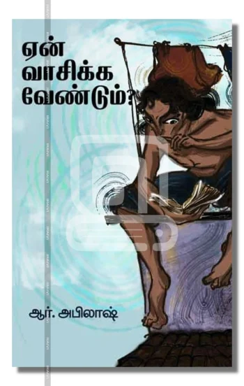ஏன் வாசிக்க வேண்டும்?