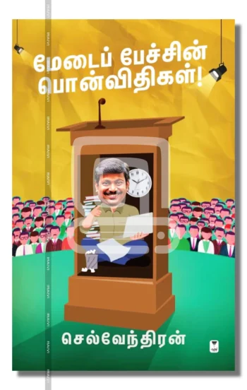மேடைப் பேச்சின் பொன்விதிகள்!