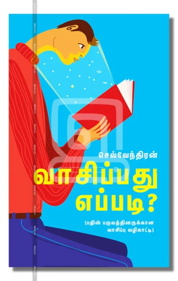 வாசிப்பது எப்படி?