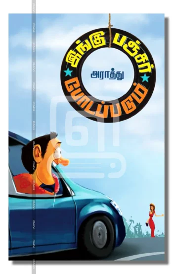 இங்கு பஞ்சர் போடப்படும்