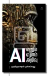 AI எனும் ஏழாம் அறிவு