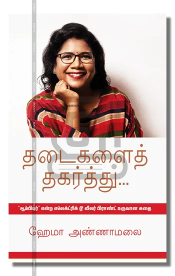 தடைகளைத் தகர்த்து...