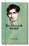 கி.ரா.கோபாலன் கதைகள்