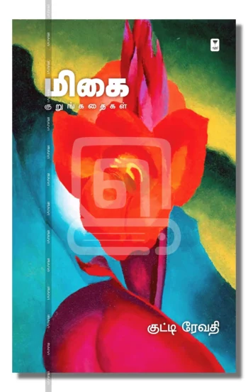 மிகை குறுங்கதைகள்