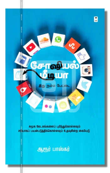 சோஷியல் மீடியா