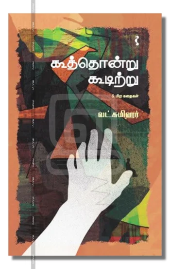 கூத்தொன்று கூடிற்று