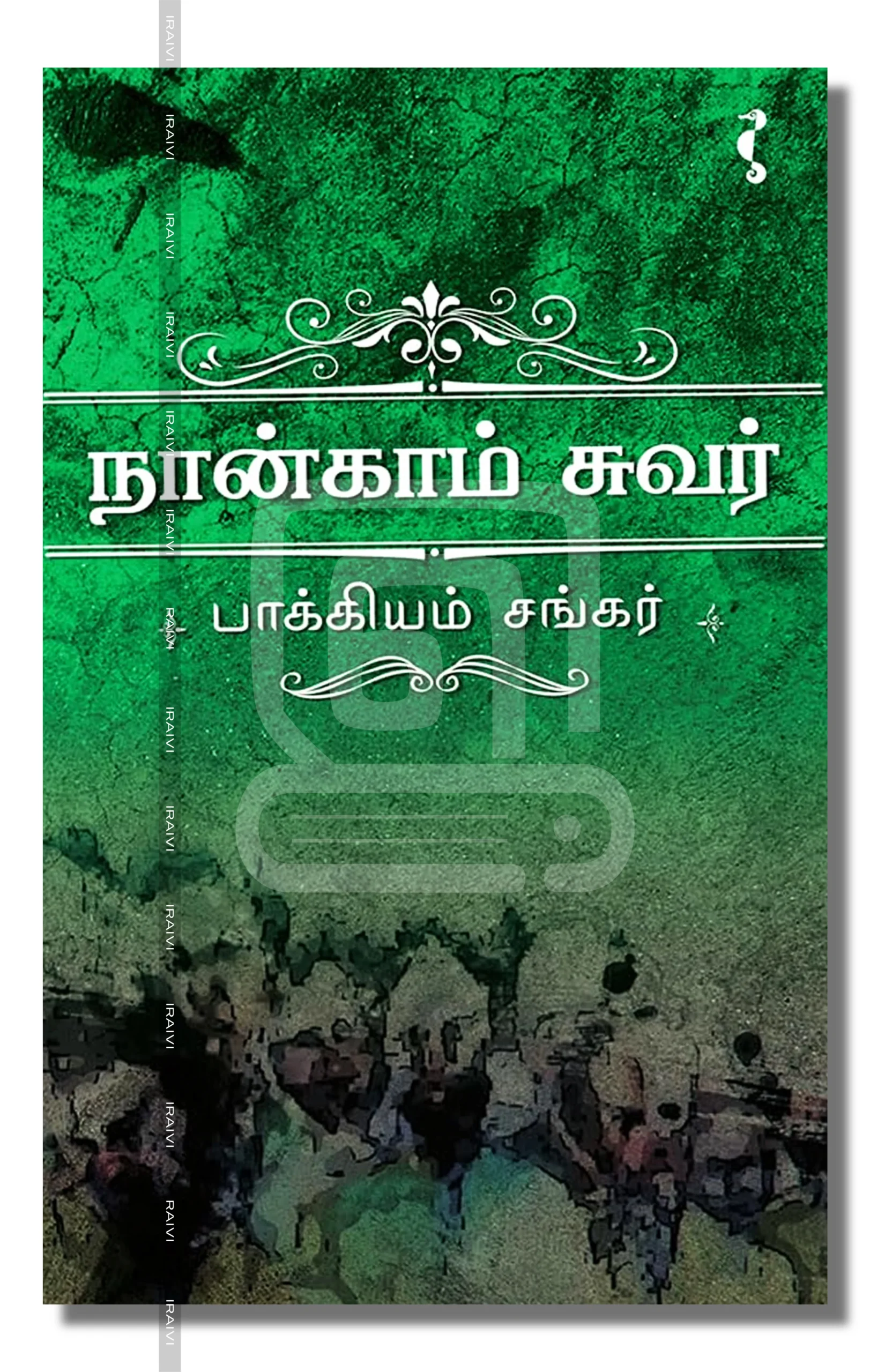 நான்காம் சுவர்
