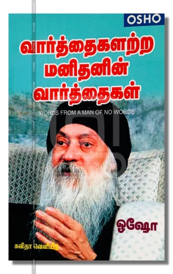 வார்த்தைகளற்ற மனிதனின் வார்த்தைகள்