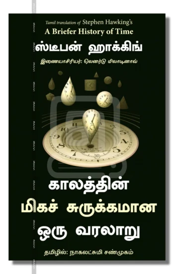 காலத்தின் மிகச் சுருக்கமான ஒரு வரலாறு