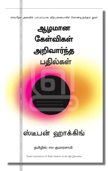 ஆழமான கேள்விகள் அறிவார்ந்த பதில்கள்