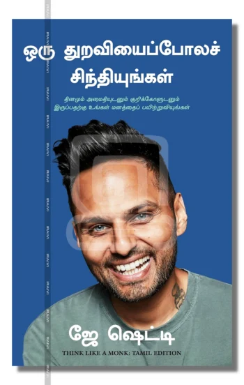 ஒரு துறவியைப்போலச் சிந்தியுங்கள்