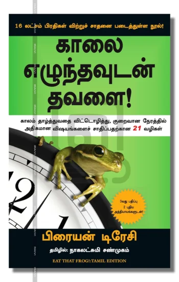 காலை எழுந்தவுடன் தவளை!