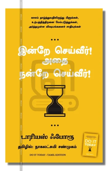 இன்றே செய்வீர்! அதை நன்றே செய்வீர்!